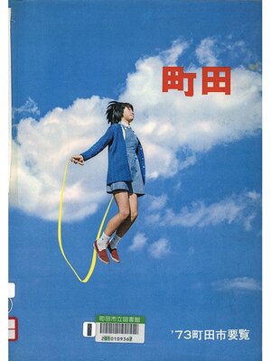 cover image of 町田　'７３